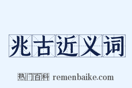 兆古近义词是什么意思的图片